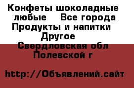 Конфеты шоколадные, любые. - Все города Продукты и напитки » Другое   . Свердловская обл.,Полевской г.